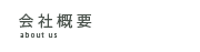 会社概要