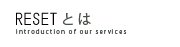 リセットとは